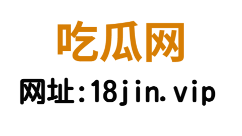 吃瓜网：构建全民参与的爆料社交平台